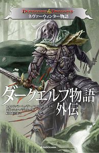 アイスウィンド・サーガ 冥界の門/R・A・サルバトーレ - 販売書籍