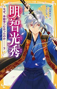 明智光秀 なぜ、本能寺へむかったのか 伝記シリーズ