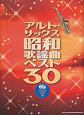 アルト・サックス昭和歌謡曲ベスト30　カラオケCD2枚付