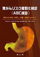 胃がんリスク層別化検診（ABC検診）