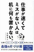 仕事が速くてミスがない人は机に何も置かない。