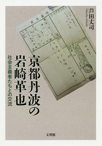 京都丹波の岩崎革也