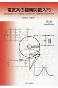 電気系の複素関数入門