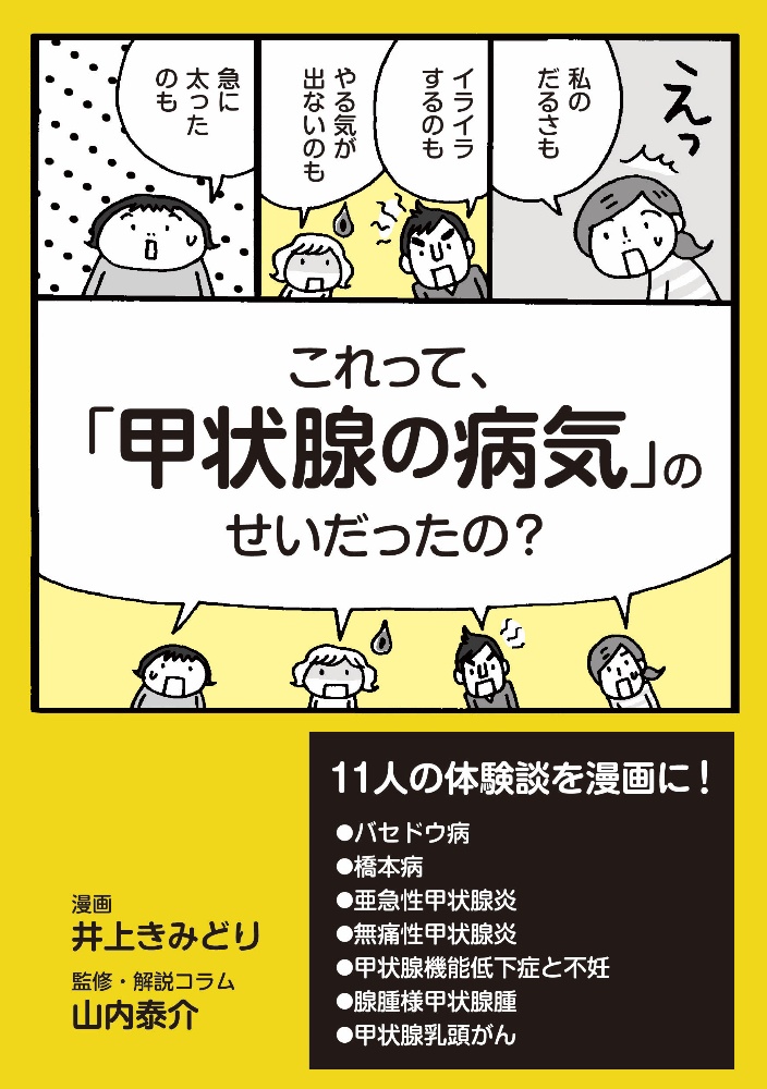 これって、「甲状腺の病気」のせいだったの?