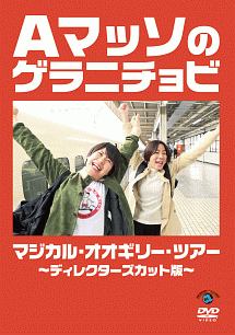 Aマッソのゲラニチョビ　マジカル・オオギリー・ツアー〜ディレクターズカット版〜