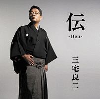 伝－Ｄｅｎ－