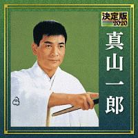 決定版 真山一郎 2020