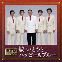 決定版 敏いとうとハッピー&ブルー 2020