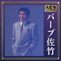 決定版 バーブ佐竹 2020