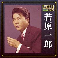 決定版 若原一郎 2020