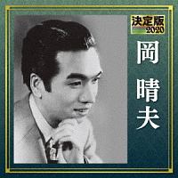 決定版 岡晴夫 2020/岡晴夫 - レンタルCD｜TSUTAYA レンタル・販売