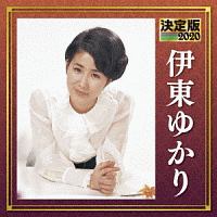 決定版　伊東ゆかり　２０２０