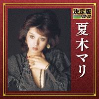 三遊亭円楽、夏木マリ 決定版 夏木マリ 2020/夏木マリ - レンタルCD｜TSUTAYA レンタル・販売