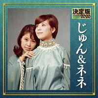 決定版 じゅん&ネネ 2020