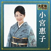 決定版　小宮惠子　２０２０