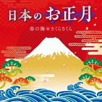 日本のお正月～春の海・さくらさくら～