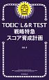 TOEIC　L＆R　TEST　戦略特急　スコア育成計画