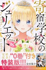 寄宿学校のジュリエット＜特装版＞ 小冊子0巻付き（16）/金田陽介 本