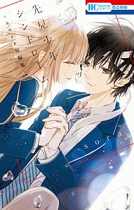 先見少年シンドローム sora短編集