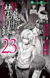 とある魔術の禁書目録２３