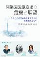 開業医医療崩壊の危機と展望