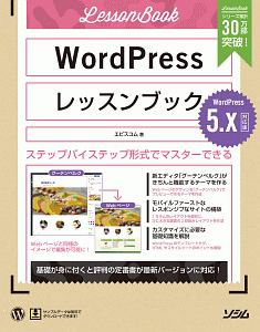 WordPressレッスンブック<5.x対応版>