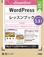 WordPressレッスンブック＜5．x対応版＞