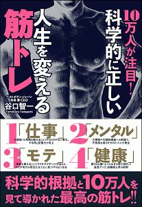 10万人の人生を変えた! 科学的に正しい至上最強の筋トレ