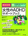 最新図解　女性のADHDサポートブック