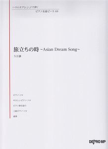旅立ちの時~Asian Dream Song~/久石譲 いろんなアレンジで弾く ピアノ名曲ピース69