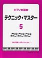ピアノの基本　テクニックマスター　調の理解と表現力のために(5)