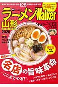 ラーメンＷａｌｋｅｒ　山形　２０２０