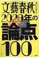 文藝春秋オピニオン　2020年の論点100