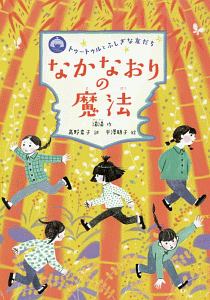 なかなおりの魔法 トゥートゥルとふしぎな友だち 湯湯の絵本 知育 Tsutaya ツタヤ