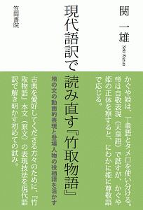 現代語訳で読み直す『竹取物語』