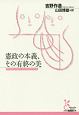 憲政の本義、その有終の美