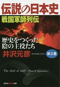 伝説の日本史　戦国軍師列伝　歴史をつくった陰の主役たち