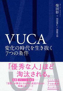 VUCA 変化の時代を生き抜く7つの条件