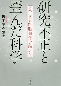 研究不正と歪んだ科学