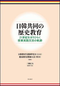 日韓共同の歴史教育