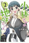 小林さんは地味だけど。（2）