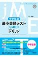 最小英語テスト（jMET）ドリル＜中学生版＞