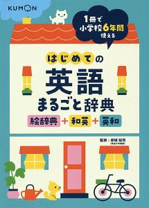 はじめての英語まるごと辞典　絵辞典＋和英＋英和　１冊で小学校６年間使える