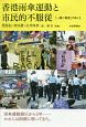 香港雨傘運動と市民的不服従