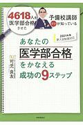 あなたの医学部合格をかなえる成功の９ステップ　２０２１