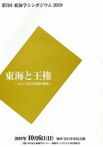 東海と王権　大王・天皇と祭祀の歴史　第７回東海学シンポジウム２