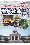 啓明舎が紡ぐ 中学入試 現代社会(公民・環境・世界地誌)<第3版>