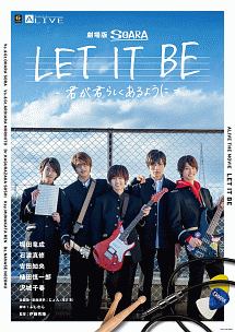 劇場版SOARA　LET　IT　BE－　君が君らしくあるように　－