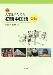 杉野元子『大学生のための初級中国語24回』