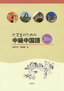 大学生のための中級中国語20回